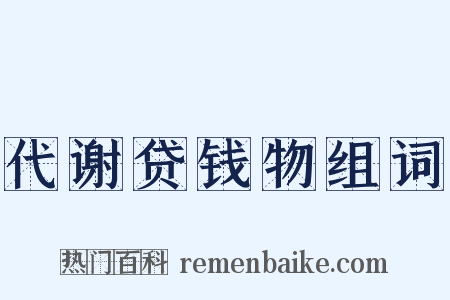 代谢贷钱物组词是什么意思的图片